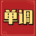 单调