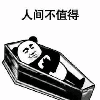标题党必死