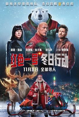 红色一号：冬日行动 Red One (2024)【2160p.AMZN.WEB-DL.DDP5.1.Atmos.DV.HDR.H.265 内封简繁英多国字幕 道恩·强森/克里斯·埃文斯/刘玉玲】