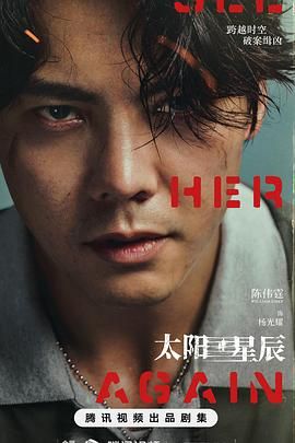 太阳星辰 (2024) 第1-11集【1080P 无广告无台标无字幕 陈伟霆/刘雅瑟/冯德伦】