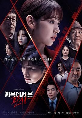 从地狱来的法官 (2024) 全14集【Disney+版本 1080P 内封简繁英字幕 朴信惠/金宰英】