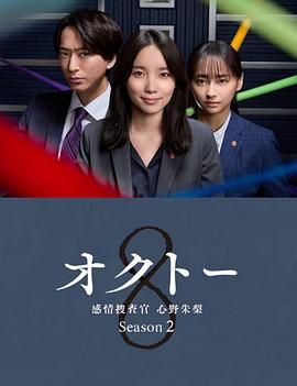 OCTO ～感情搜查官 心野朱梨～第二季 (2024)第1-8集【Friday版本 1080P 繁体中文硬字幕】