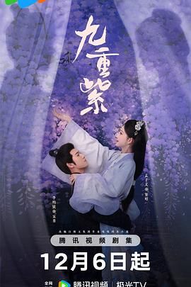 九重紫 (2024) 第1-8集【1080P 无广告无台标无字幕 孟子义/李昀锐/孔雪儿/夏之光】