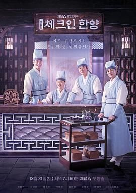 入住汉阳 (2024) 第1-4集【Netflix版本 1080P 内封简繁英多国字幕 裴仁赫/金智恩/郑干柱/朴宰灿】