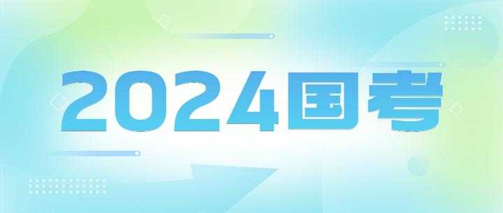 2024国考押题包（PDF版）