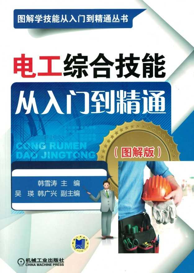 《电工综合技能从入门到精通（图解版）》 [PDF]