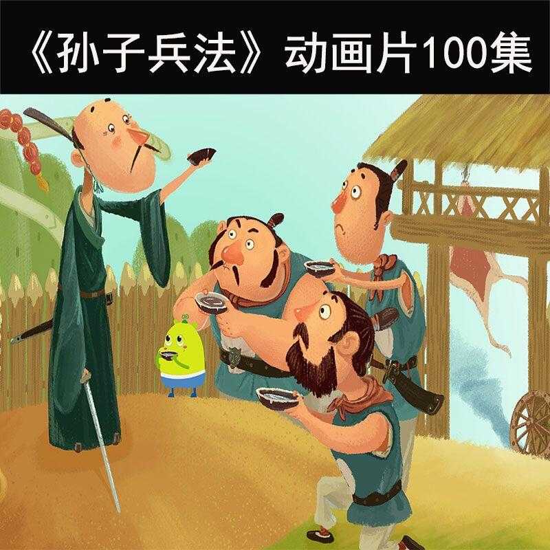 孙子兵法精品动画（100集全）  开启孩子智慧人生