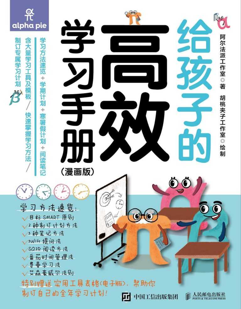 《给孩子的高效学习手册》 [漫画版] PDF/azw3/mobi/epub