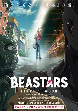 【日漫】动物狂想曲 最终季 Part.1 (2024) [网飞 1080P]【简繁内封字幕】🔥BEASTARS 最终季