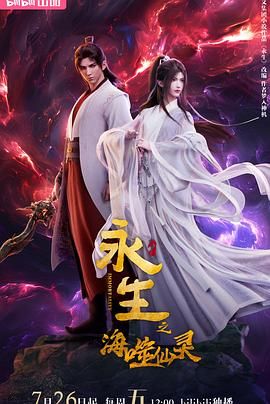 【国漫】永生 第四季 4K 持续更新🔥【永生S01-S04】