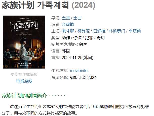 家族计划 (2024)[韩国 动作 惊悚 犯罪 奇幻][裴斗娜 柳昇范 白润植 朴所罗门 李琇仙]