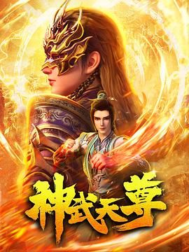 神武天尊 (2024) 4K 【更 21 4K】【单集 0.5G】国漫 奇幻,古装