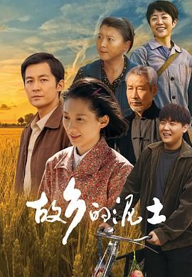 故乡的泥土 (2024) 4k+1080 【更 32 4k完结】【单集0.5G】剧情 马藜 / 张粟 / 刘佩琦