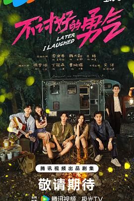 不讨好的勇气 (2024) 4K+1080【更 13】【单集0.4G去片头片尾】 剧情 李庚希 / 魏大勋 / 王皓