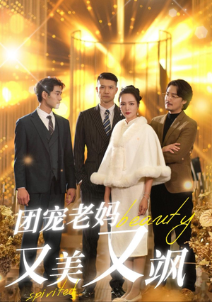 （短剧）团宠老妈又美又飒 36集