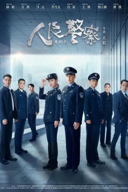 人民警察【完结】✨纯净封装【标码 4k 杜比音】陆毅 / 万茜 / 马元 / 李乃文