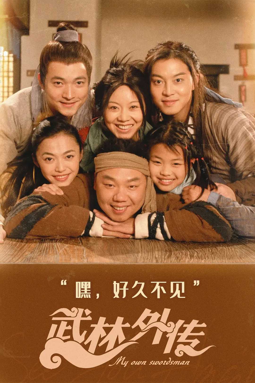 武林外传(2006)【4K修复版】【81集全】【古装/武侠/喜剧】【闫妮/姚晨/沙溢】