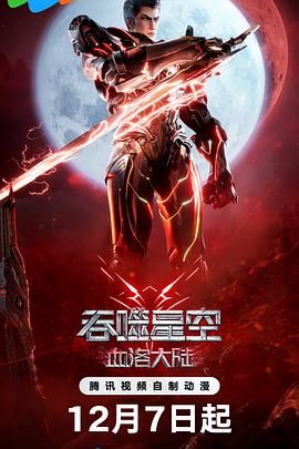 🔥【吞噬星空剧场版 血洛大陆】🔥[2K] [2024] [动作/科幻] 🔥