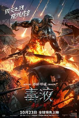 🔥【毒液：最后一舞】🔥正式版[4K/HDR/DV] [内封简中] [2024] [动作/科幻] 又名: 毒液3/毒魔：终极一舞(港)/猛毒最终章：Last Dance(台)/毒液3：最后之舞/Venom 3/Venom vs Spider-Man