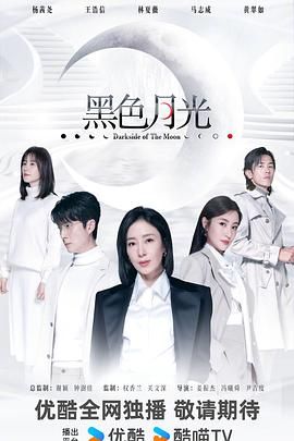 黑色月光（2024）【完结】【4K/SDR/60帧/超高码率】【国粤双语】