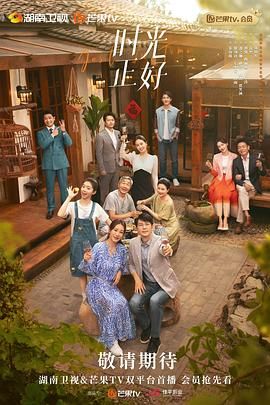 时光正好（2024）【4K】【EDR】【60帧】更至第10集