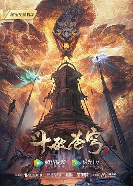 斗破苍穹 年番（2023）【更125集】【4K / 臻彩视听 / 杜比音效】【极光TV流】