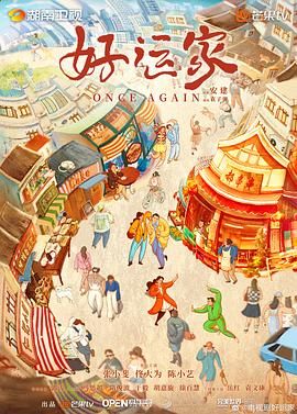 好运家 (2024)【更34集】【4K / 中码率 / 无台标】【3G/集】【张小斐/佟大为/陈小艺】