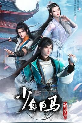 【国漫】少年白马醉春风 第二季（2024）【更23集】【4K/SDR/高码率】【3G/集】