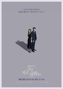 现在拨打的电话 지금 거신 전화는 (2024)主演: 柳演锡 / 蔡秀彬 / 许南俊 / 张圭悧 / 韩材利 / 更多... 类型: 剧情 / 爱情 制片国家/地区: 韩国