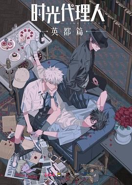 <动漫>时光代理人 英都篇[2024][附前2季]【更至最新】