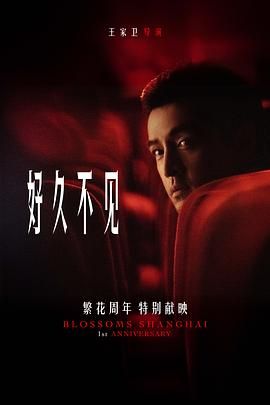 《繁  l  花》番外短片：好久不见 (2024)[胡歌 唐嫣]+剧4K双语全30集