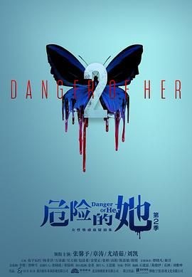 【国剧】危险的她 第二季 (2024)1080P[爱情 悬疑][张馨予 章涛 尤靖茹 刘凯]【16集全】