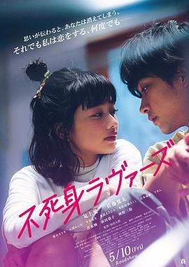 【电影】不死恋人 不死身 (日本)1080P (2024)剧情 / 喜剧 / 爱情 / 奇幻