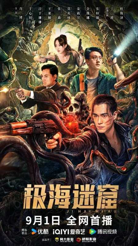 【电影】极海迷窟 [2024]4K [冒险 玄幻][肖博 于心妍]