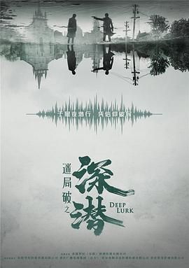 【国剧】深潜 (2024)4K+1080P 剧情 成毅 / 颖儿 / 刘欢 / 侯梦瑶 / 张天阳 【38集全】