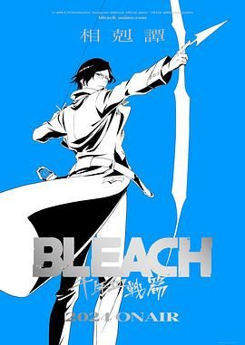 【2024】【日漫】【死神 千年血战篇 -相克谭-】【1080P】【内嵌简中】【持续更新】