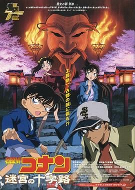 【4K剧场版】名侦探柯南：迷宫的十字路口 （2003）【动画,悬疑,冒险】