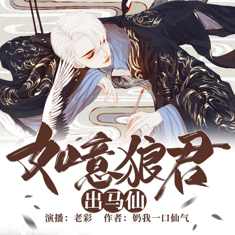 有声小说《如意狼君出马仙》著：奶我一口仙气 播：老彩 283集完