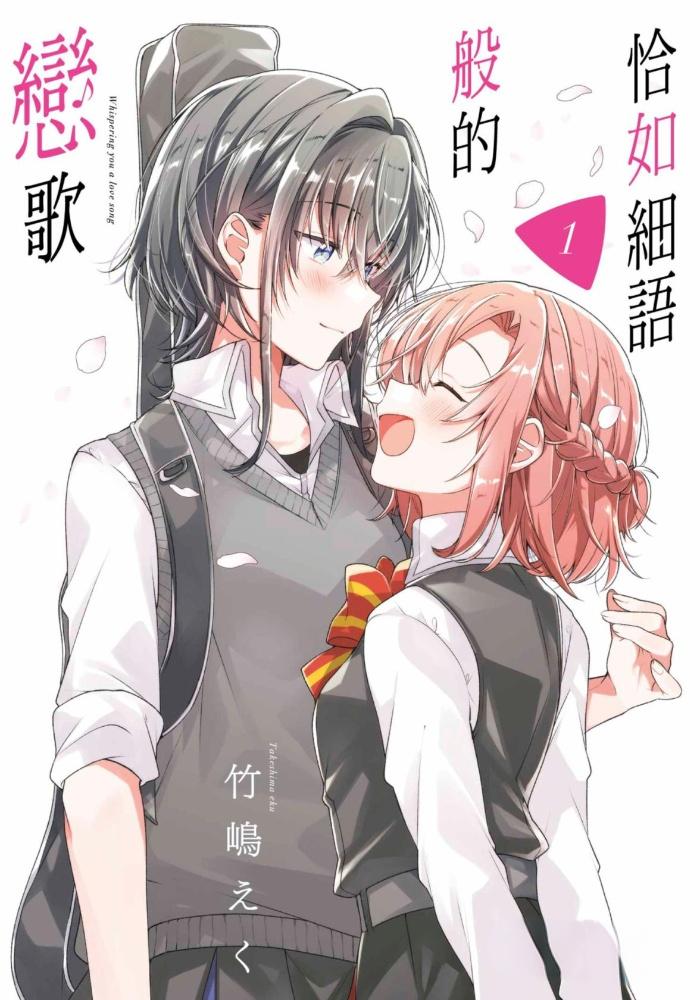 ☑漫画☑恰如细语般的恋歌☑连载中☑作者：竹岛笑空☑分类：百合 爱情☑青文出版