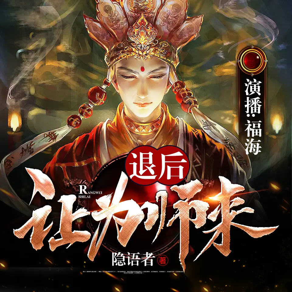 有声小说《退后让为师来》作者：隐语者 主播：福海 1017集完结