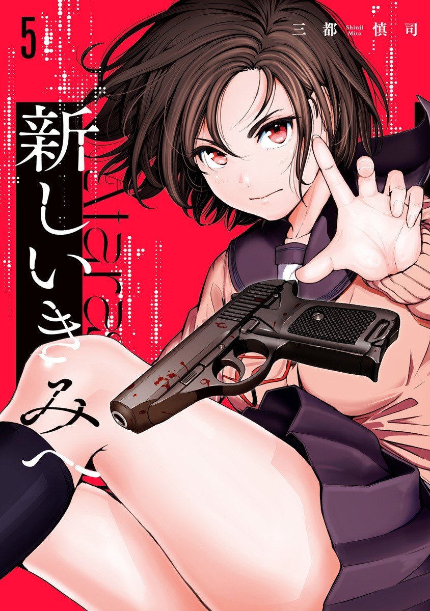 ☑漫画☑mobi☑致崭新的你☑6卷全☑作者：三都慎司☑分类：悬疑 生存 热血☑集英社出版