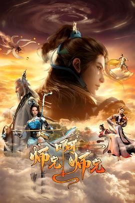 师兄啊师兄 第二季 (2024) 无水印高码率.国语中字.2160p.HQ.WEB-DL.H265.AAC.mp4 (更新至 68 集)