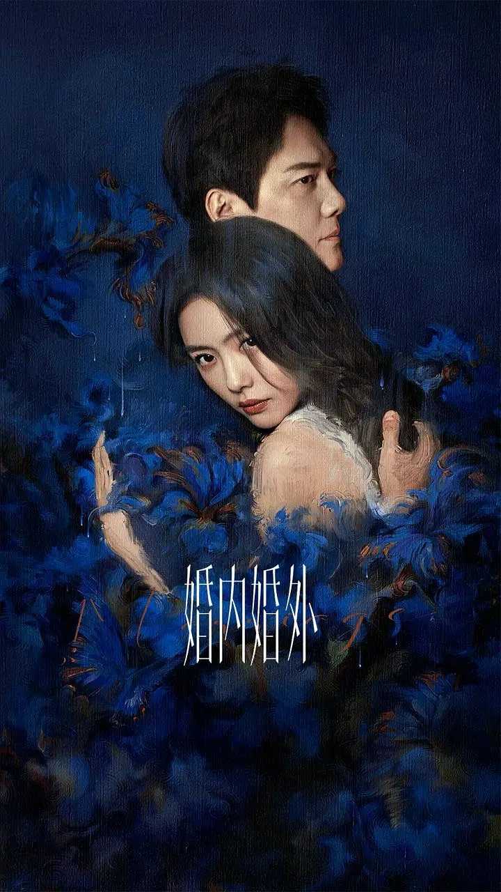 婚内婚外 (2024)[剧情  冯绍峰 蔡文静 邢昭林 加奈那] [4k高码]