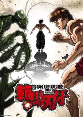 范马刃牙 範馬刃牙 第1-2季 合集 Hanma Baki: Son of Ogre/Baki Hanma/日本/豆瓣: 6.8[1080P][中文字幕]