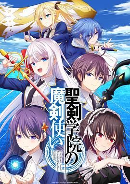 [动漫] 圣剑学院的魔剑使 聖剣学院の魔剣使い (2023) Seiken Gakuin no Maken Tsukai/日本/豆瓣: 5.6