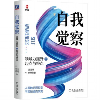《自我觉察：领导力提升的起点与终点》