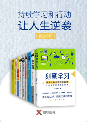 《持续学习和行动让人生逆袭》（套装9册）