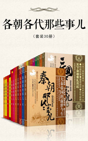 各朝各代那些事儿（套装30册）（一次读懂中国5000年历史精华，通俗快读）