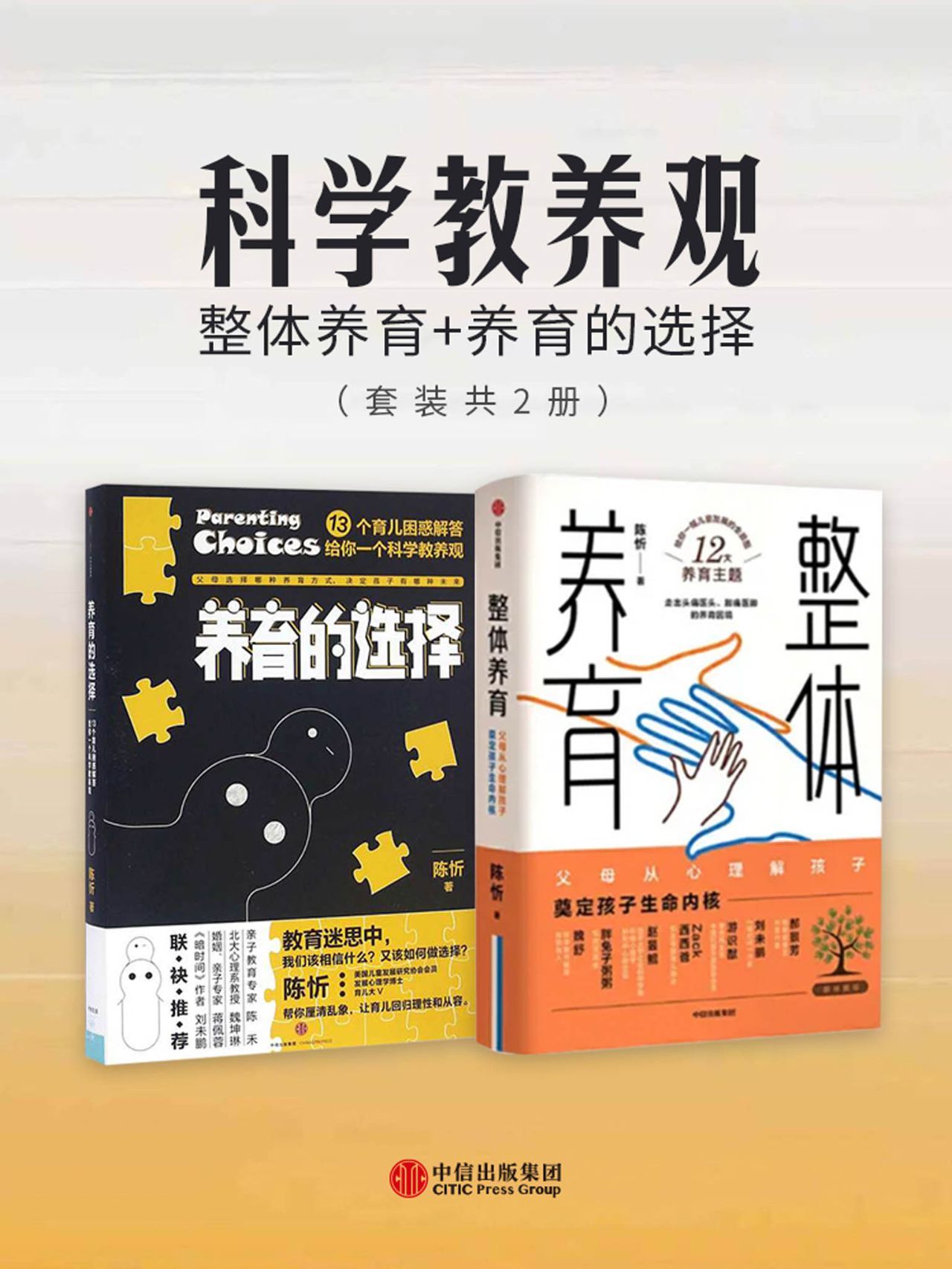 科学教养观：整体养育_养育的选择（套装共2册）