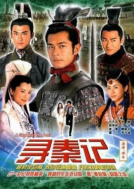 寻秦记 (2001) 1080P【全集】